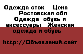 Одежда сток  › Цена ­ 100 - Ростовская обл. Одежда, обувь и аксессуары » Женская одежда и обувь   